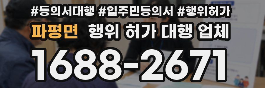 파평면 행위 허가 대행 업체