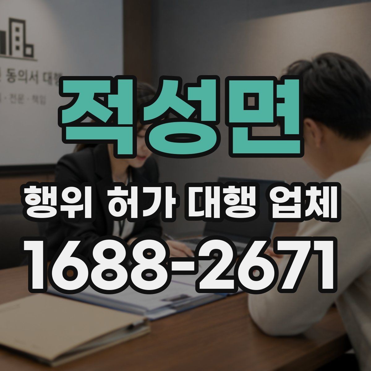 적성면 행위 허가 대행 업체 지적도와 토지이용계획 함께 보는 이유