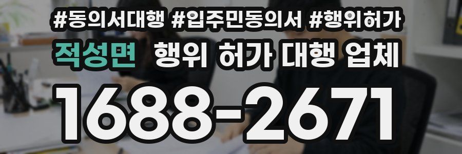 적성면 행위 허가 대행 업체