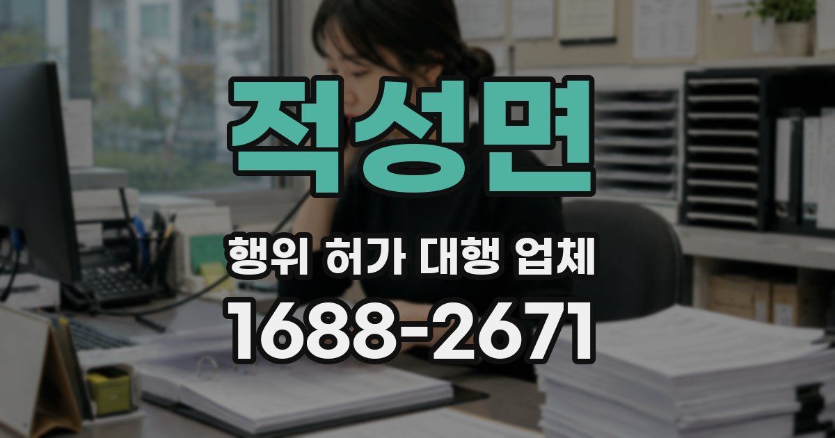 적성면 행위 허가 대행 업체