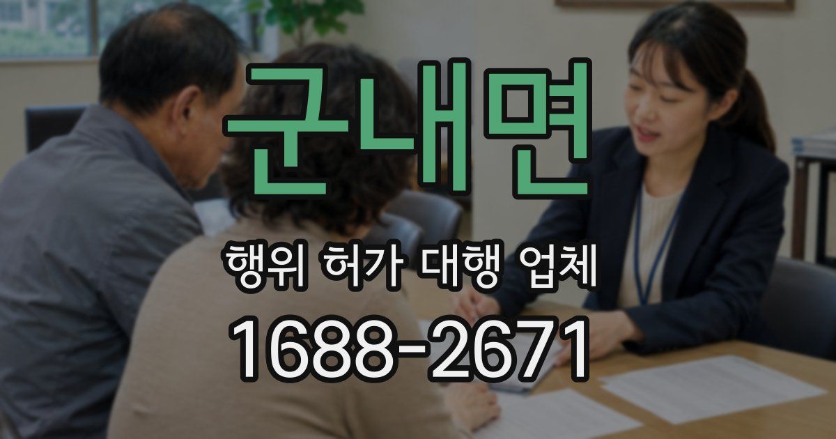 군내면 행위 허가 대행 업체