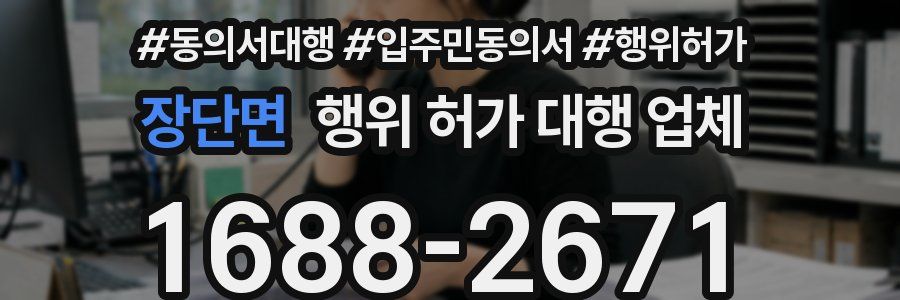 장단면 행위 허가 대행 업체