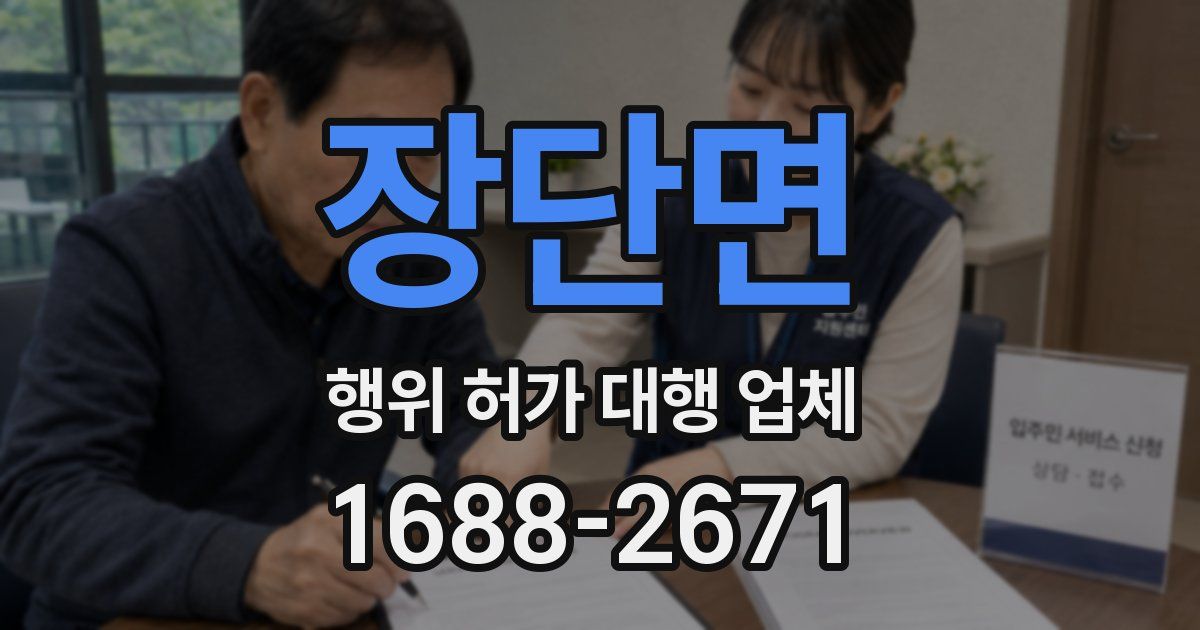 장단면 행위 허가 대행 업체