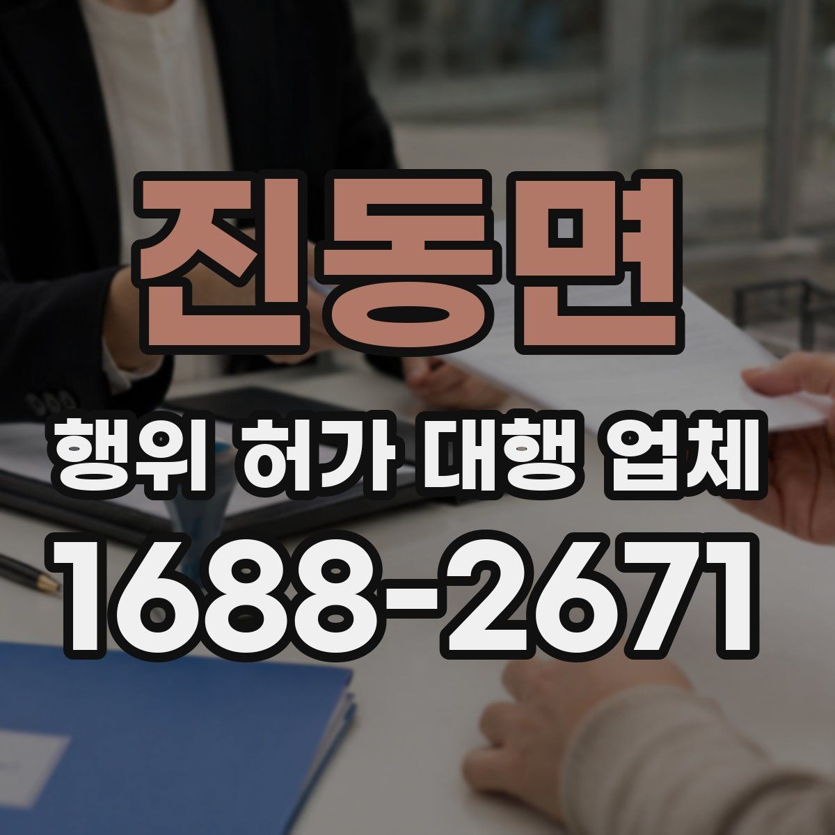 진동면 행위 허가 대행 업체 서류 누락이 공사 지연으로 번지는 사례