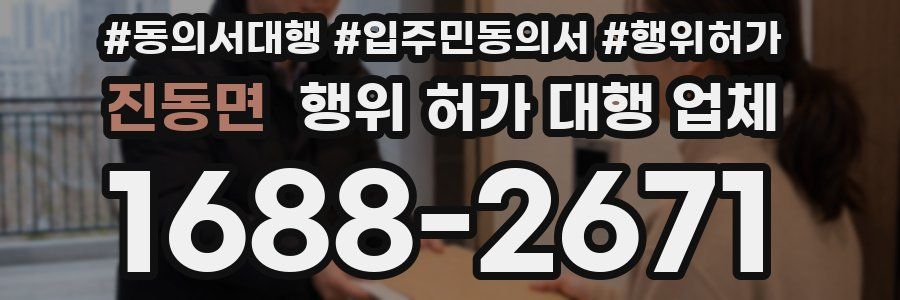 진동면 행위 허가 대행 업체
