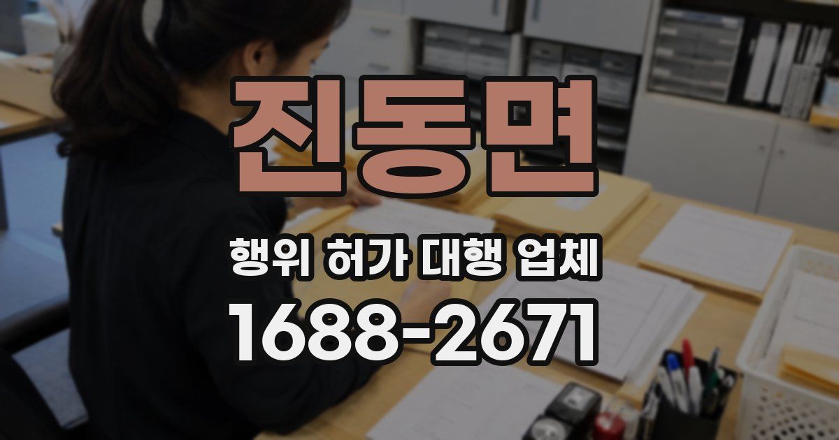 진동면 행위 허가 대행 업체