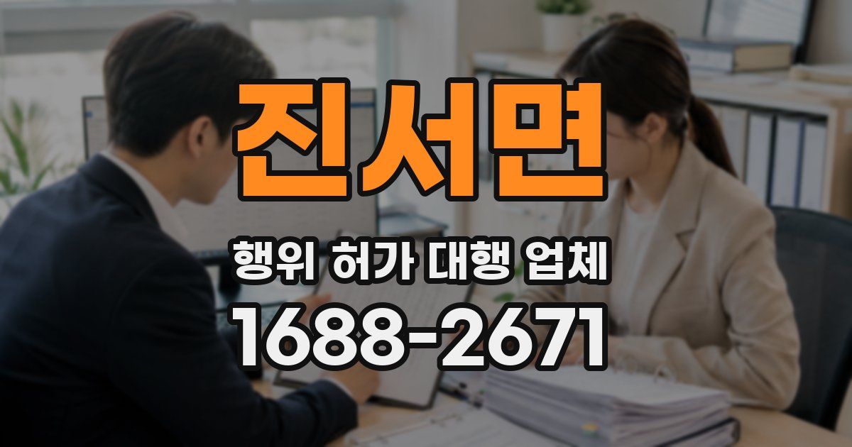 진서면 행위 허가 대행 업체