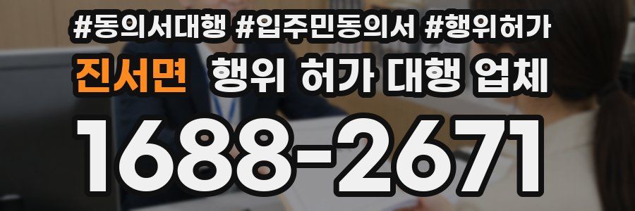 진서면 행위 허가 대행 업체