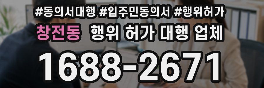 창전동 행위 허가 대행 업체
