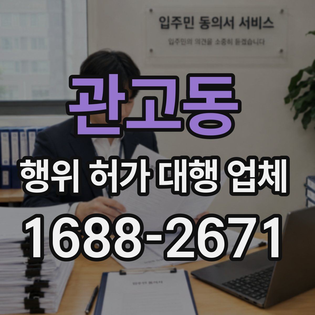관고동 행위 허가 대행 업체 허가 가능성을 먼저 살펴보는 상담