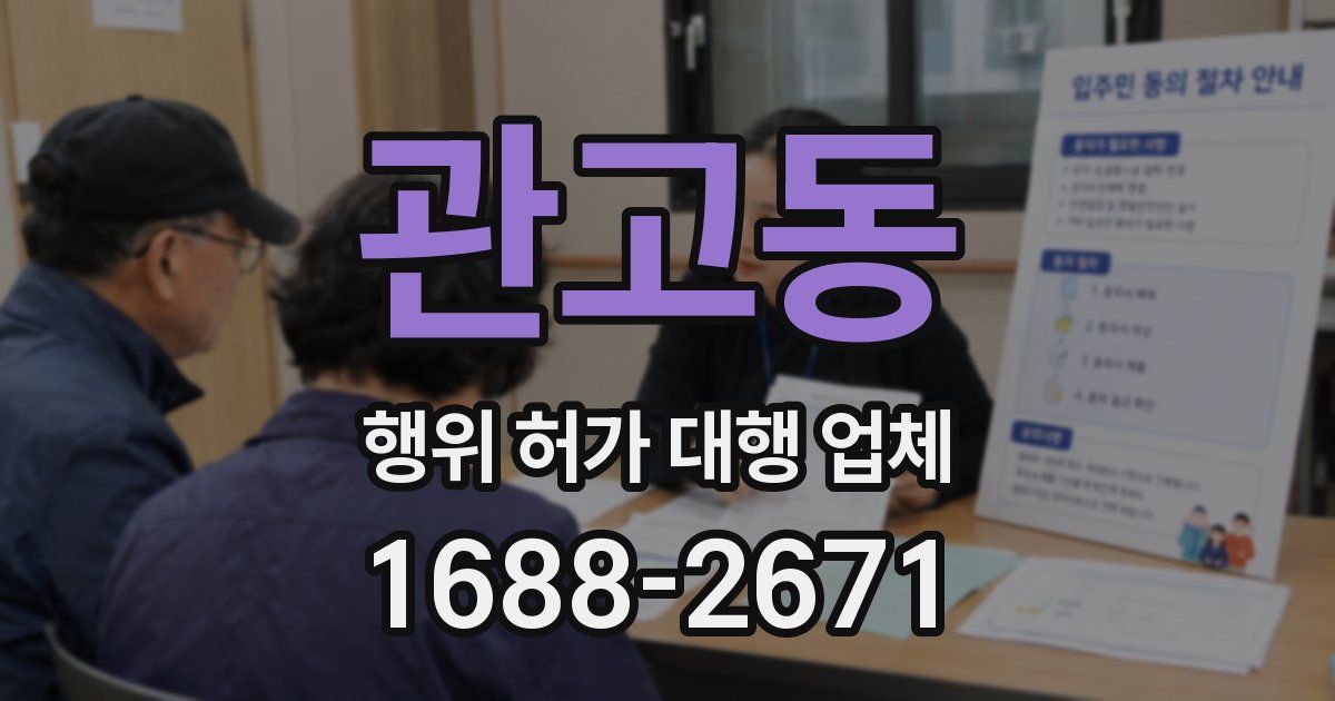 관고동 행위 허가 대행 업체