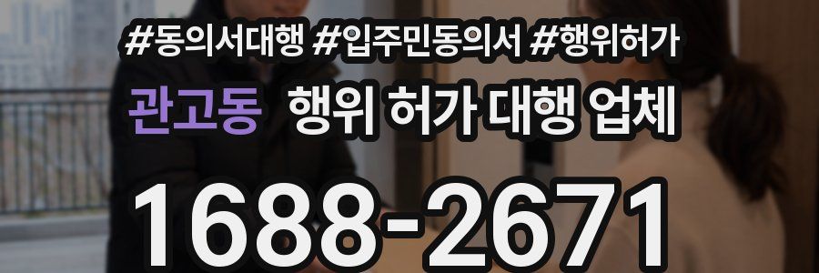 관고동 행위 허가 대행 업체