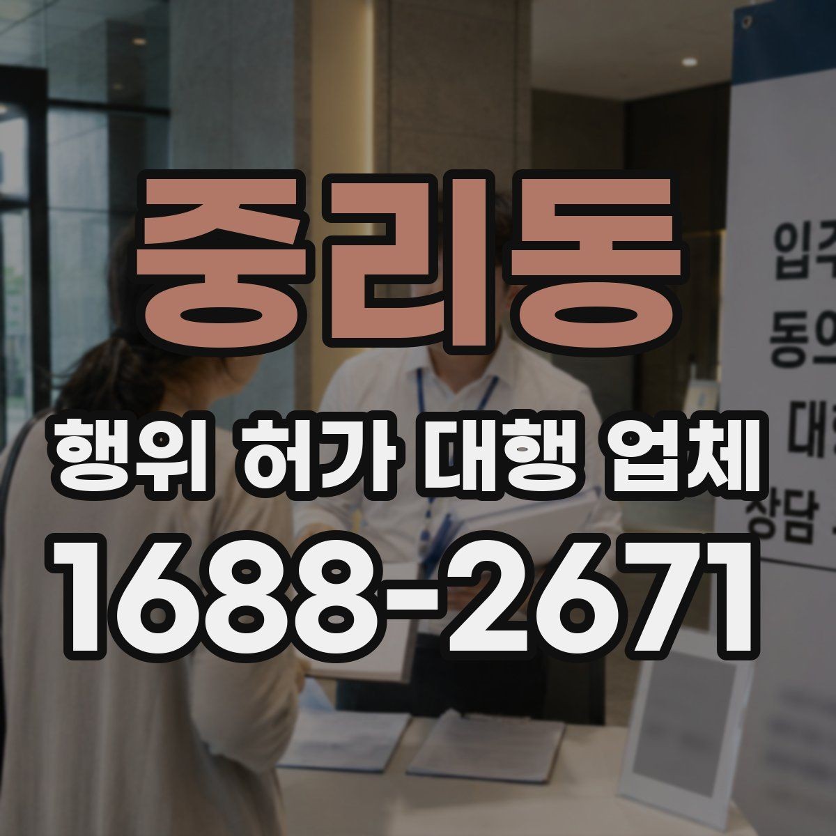 중리동 행위 허가 대행 업체 서류 준비 단계에서 자주 빠지는 항목