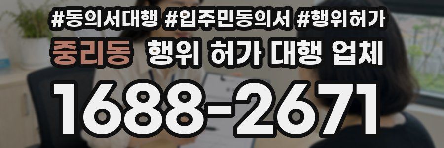 중리동 행위 허가 대행 업체