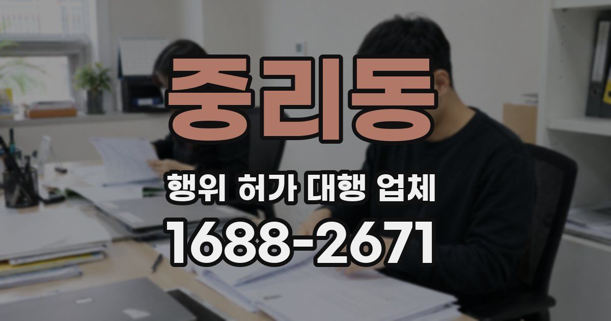 중리동 행위 허가 대행 업체