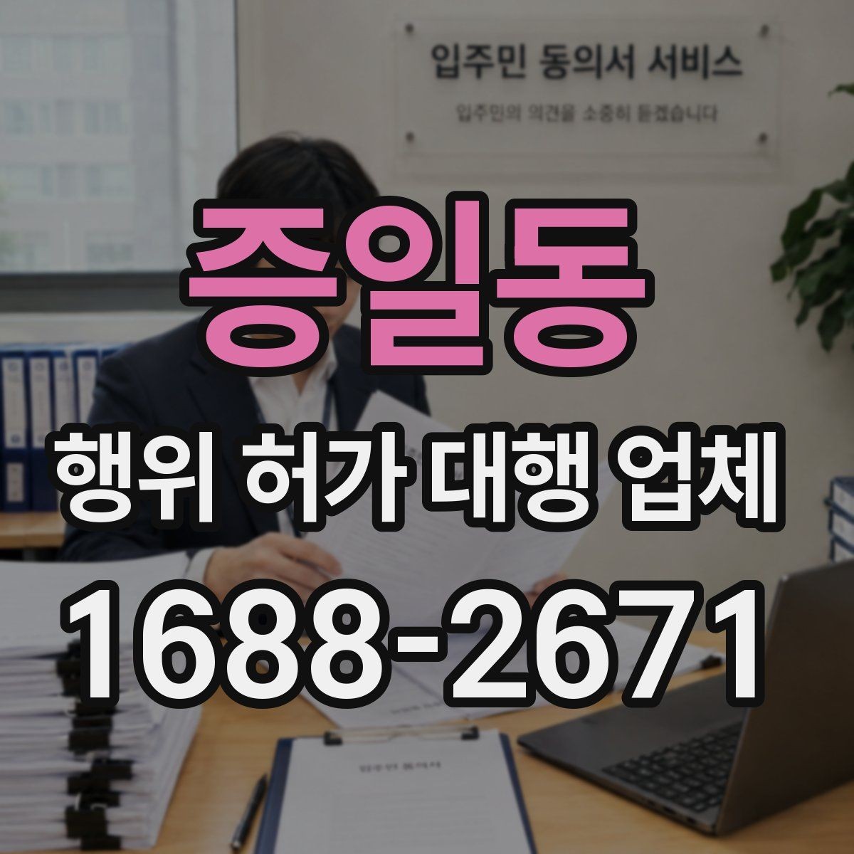 증일동 행위 허가 대행 업체 도면 보완이 자주 발생하는 지점
