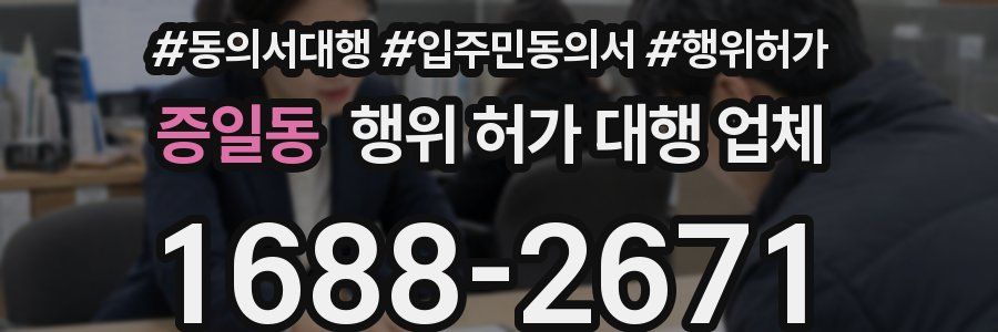 증일동 행위 허가 대행 업체