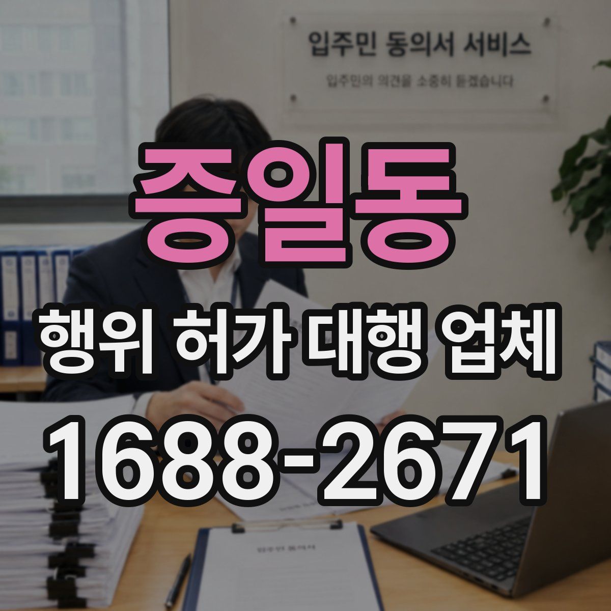 증일동 행위 허가 대행 업체