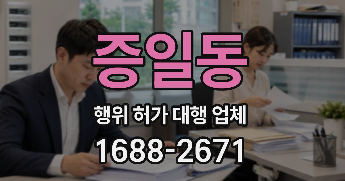 증일동 행위 허가 대행 업체