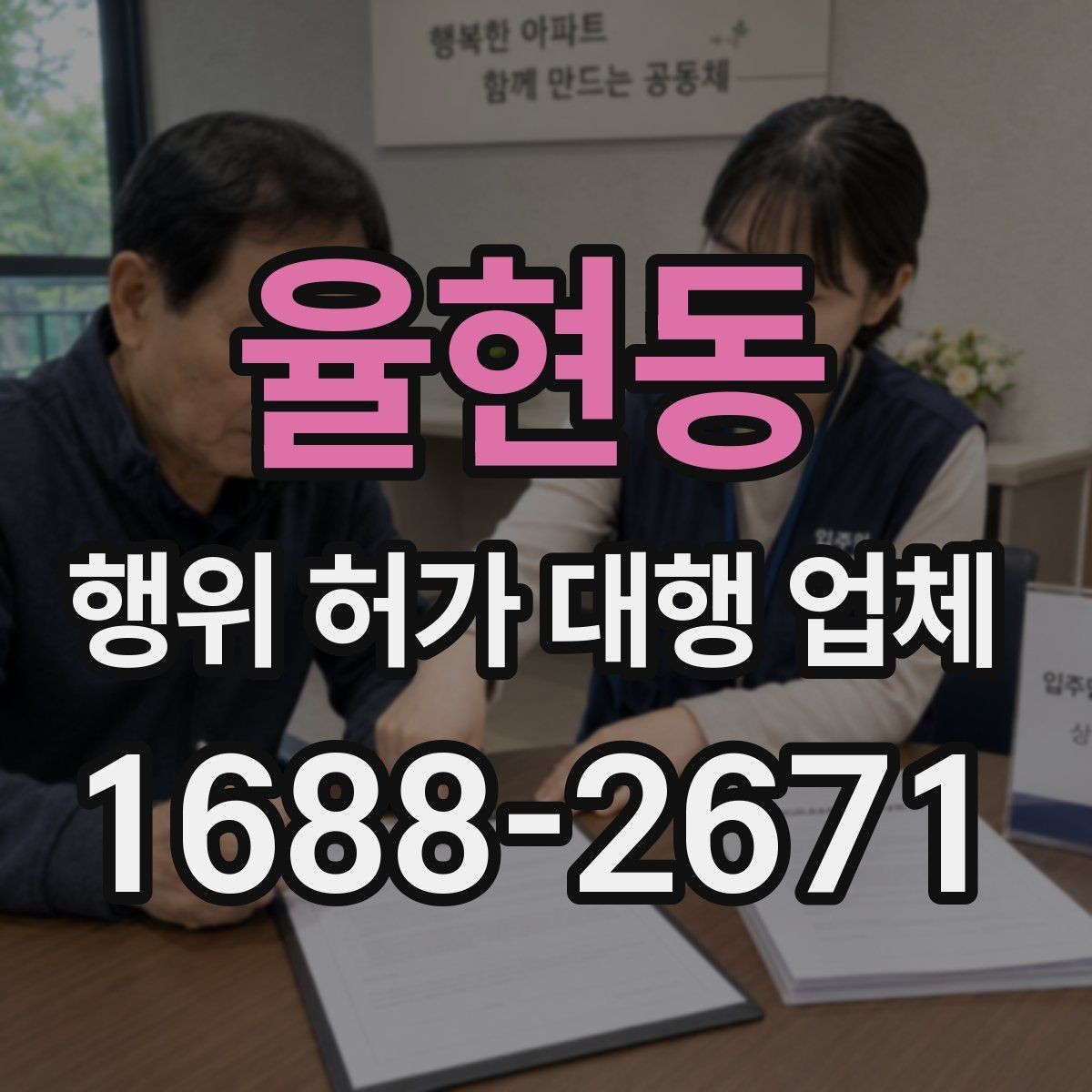 율현동 행위 허가 대행 업체 배수 계획이 먼저 검토되는 현장 사례