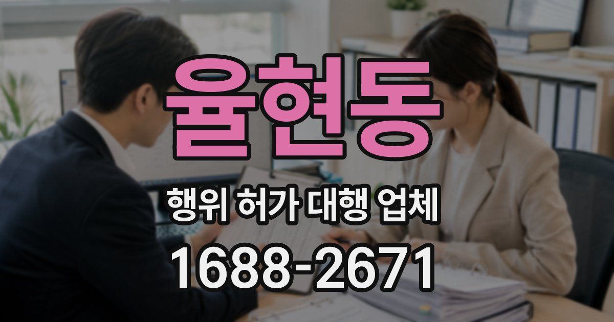 율현동 행위 허가 대행 업체