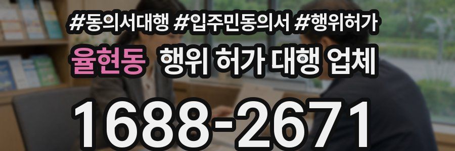 율현동 행위 허가 대행 업체