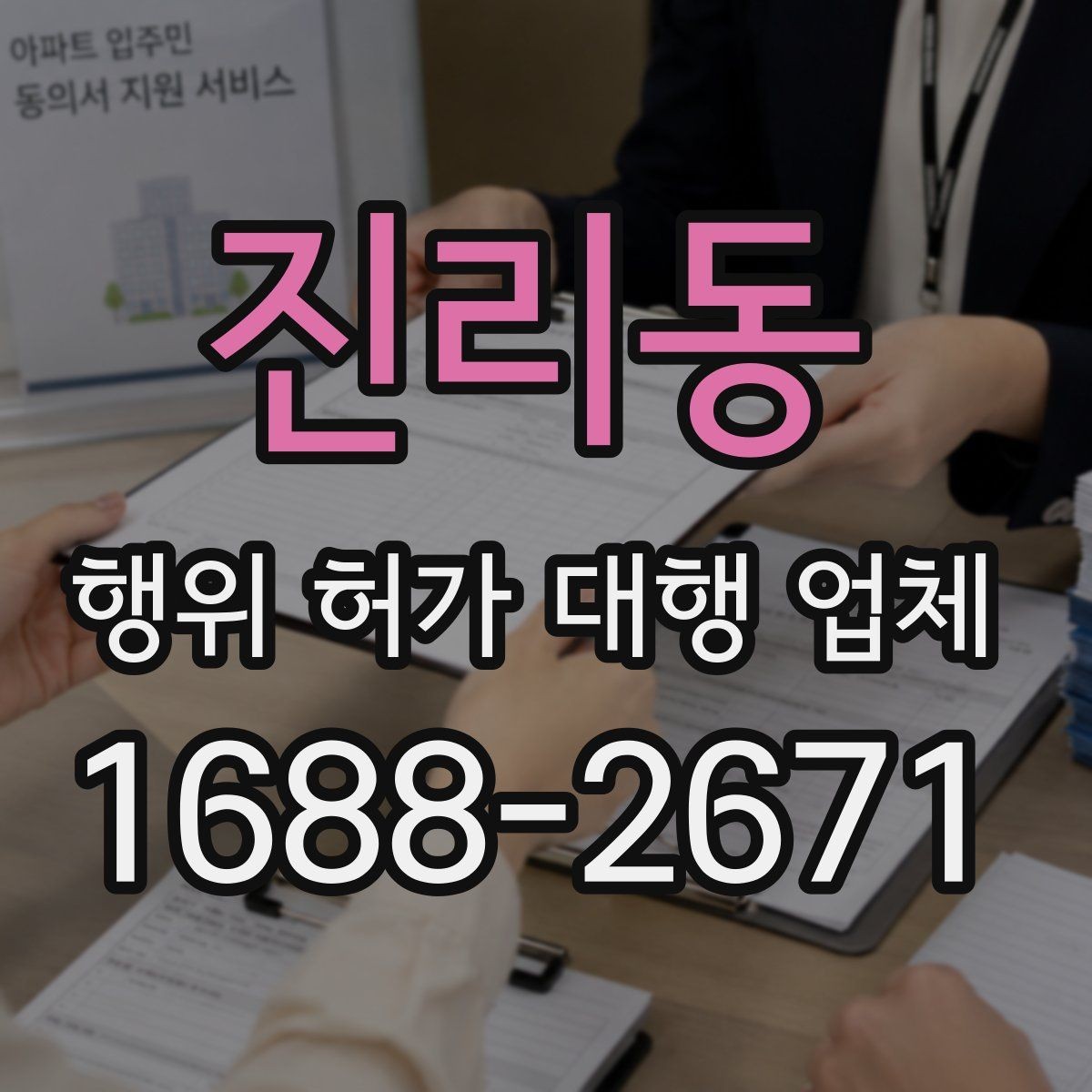 진리동 행위 허가 대행 업체 상담에서 자주 확인하는 질문