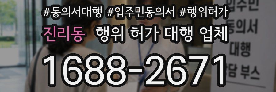 진리동 행위 허가 대행 업체
