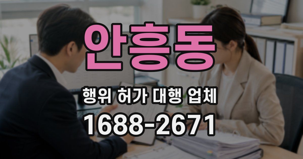안흥동 행위 허가 대행 업체