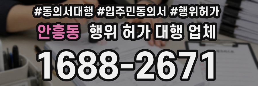 안흥동 행위 허가 대행 업체