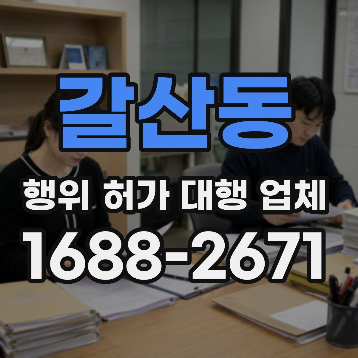 갈산동 행위 허가 대행 업체 토지이용계획 열람으로 먼저 확인할 내용