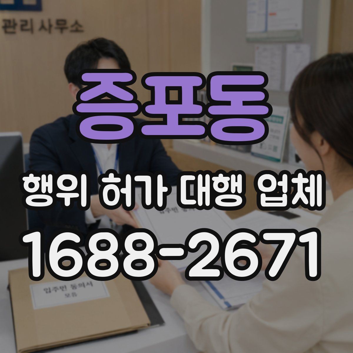 증포동 행위 허가 대행 업체 지적도와 토지이용계획부터 확인하는 이유