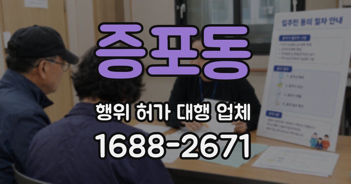 증포동 행위 허가 대행 업체