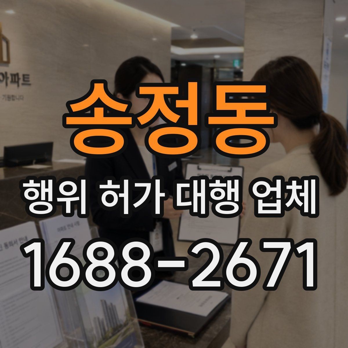 송정동 행위 허가 대행 업체 유지관리 기준을 함께 안내받아야 하는 이유