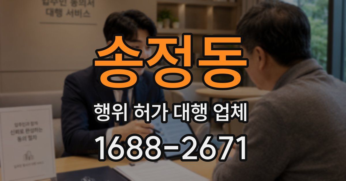 송정동 행위 허가 대행 업체