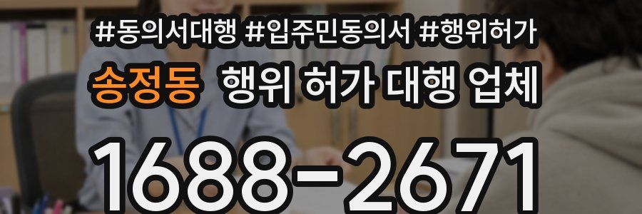 송정동 행위 허가 대행 업체