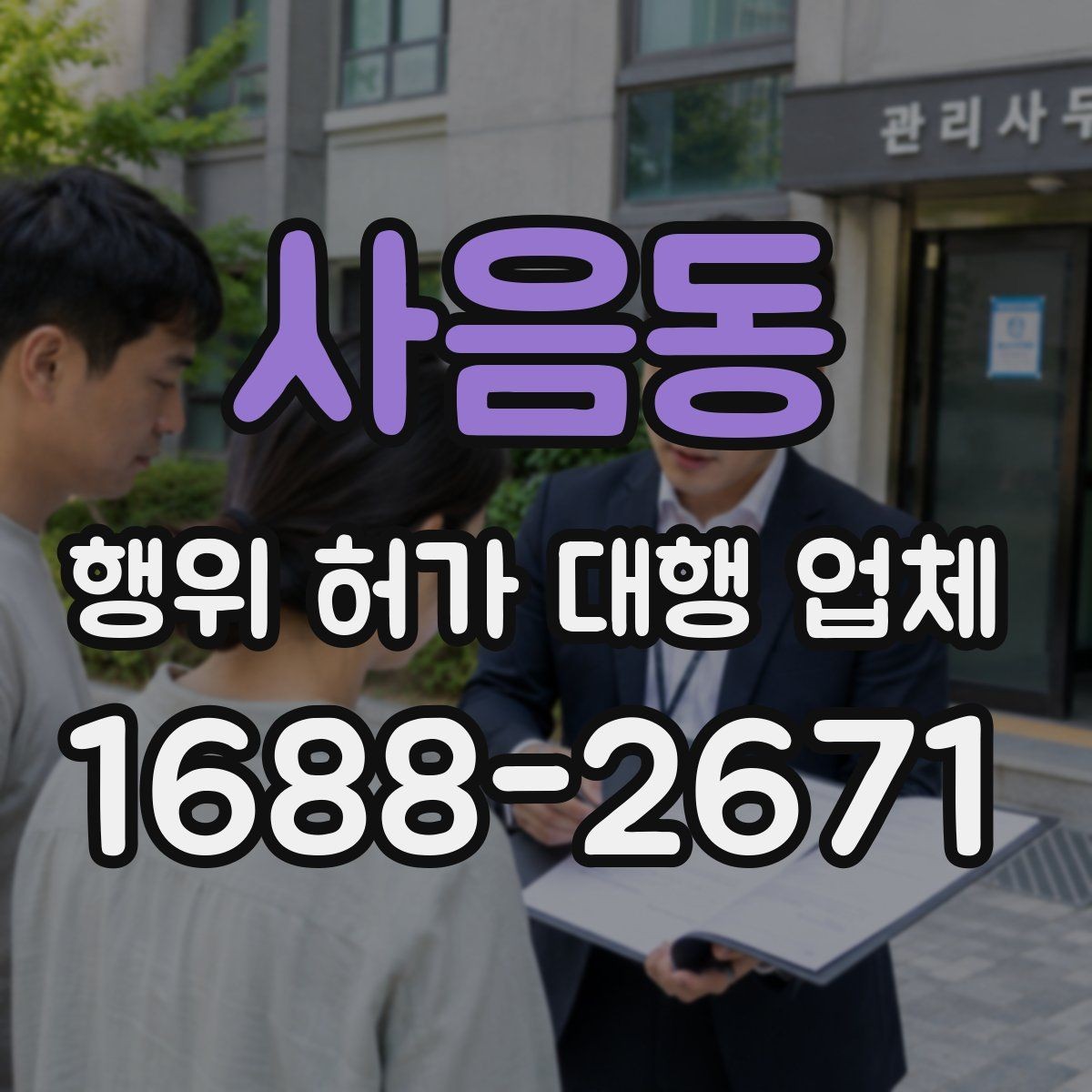 사음동 행위 허가 대행 업체 착수 전에 점검해야 할 제출서류