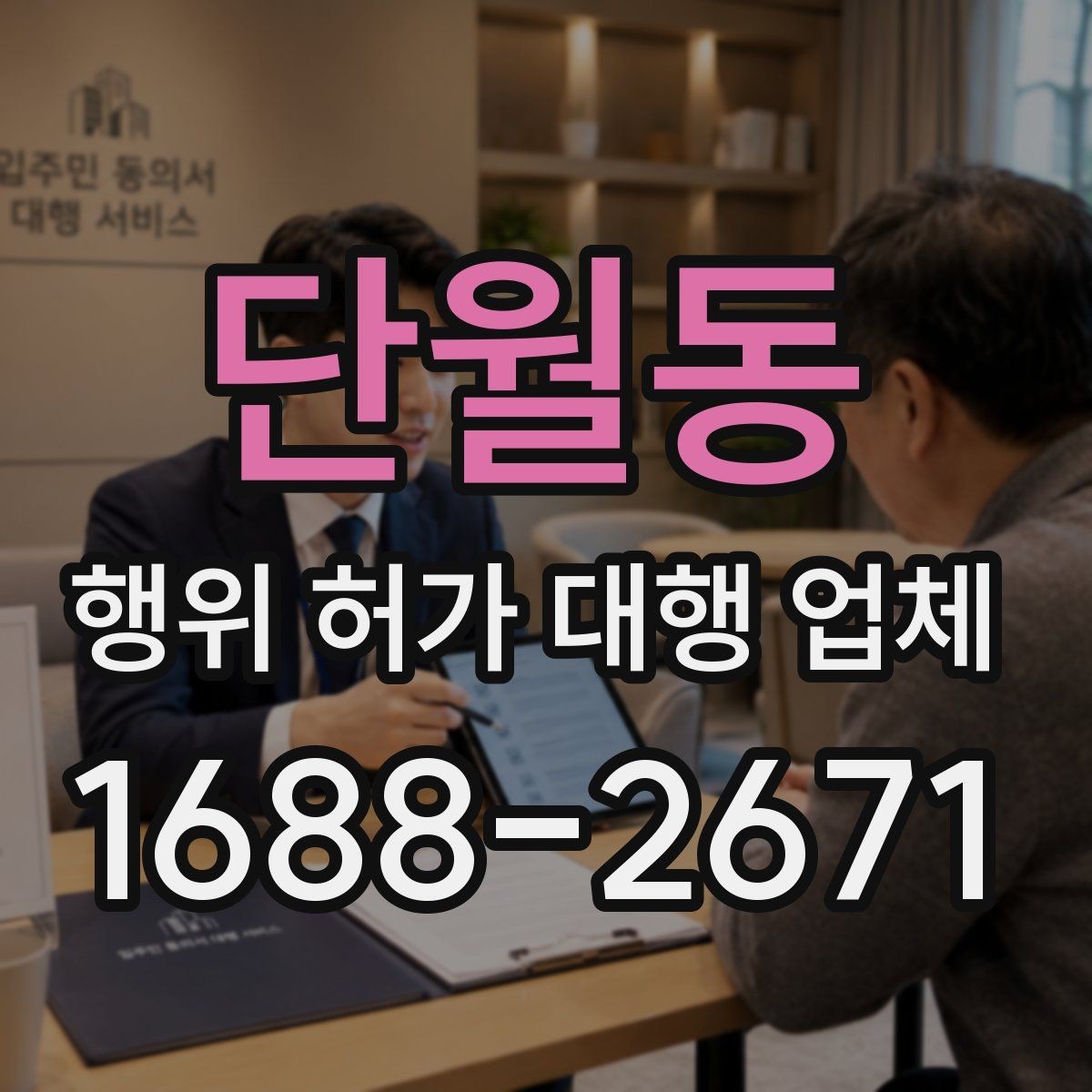 단월동 행위 허가 대행 업체 건축물 구조에 따라 달라지는 검토 포인트