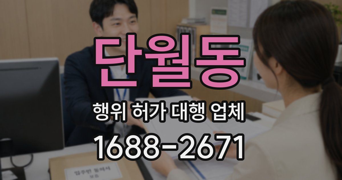 단월동 행위 허가 대행 업체