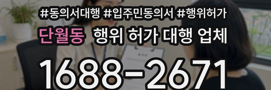 단월동 행위 허가 대행 업체