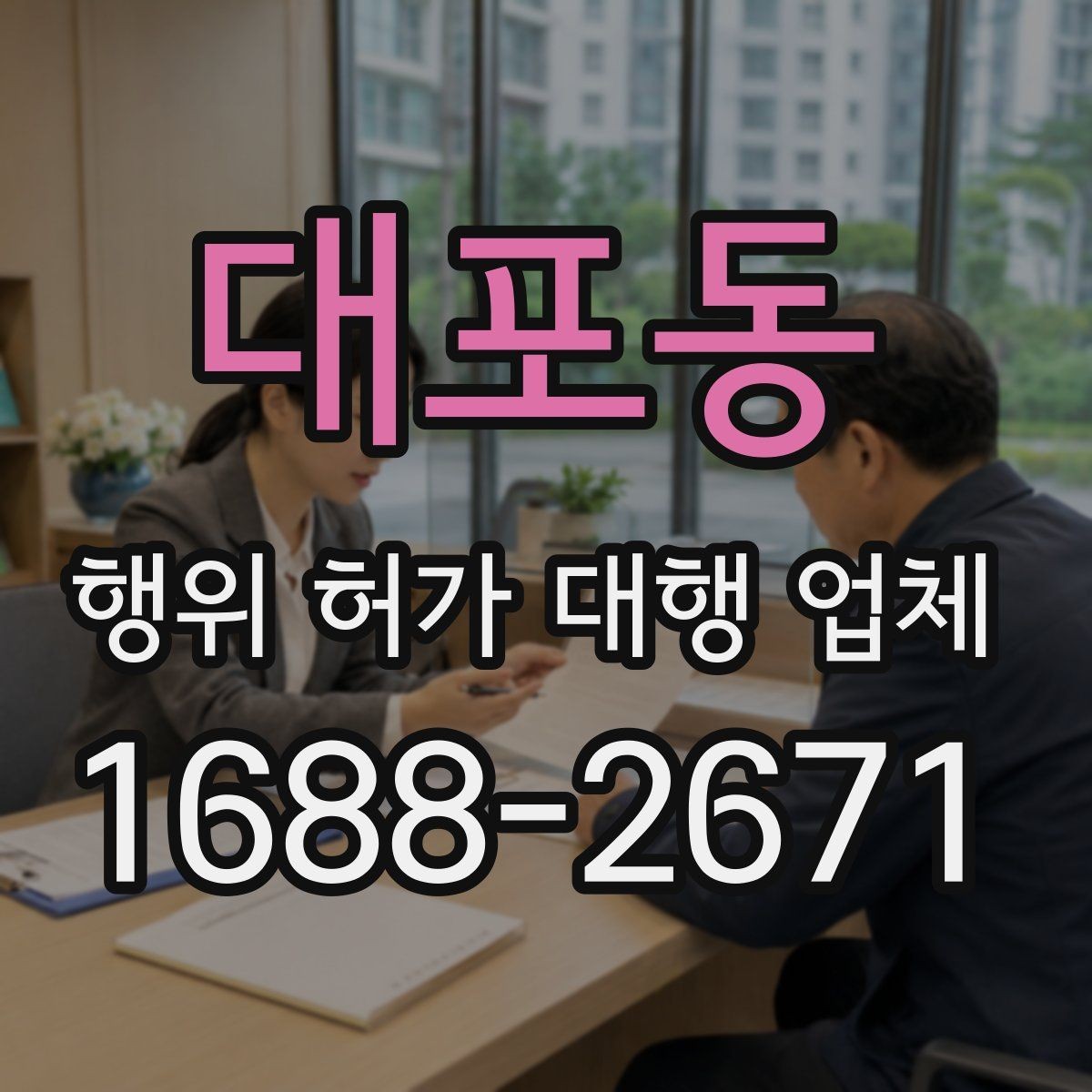대포동 행위 허가 대행 업체 상담 전에 챙기면 좋은 기본 자료