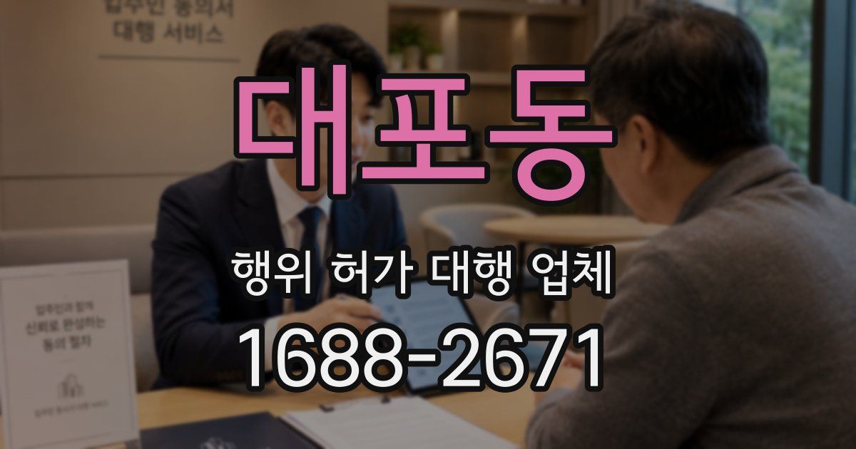 대포동 행위 허가 대행 업체