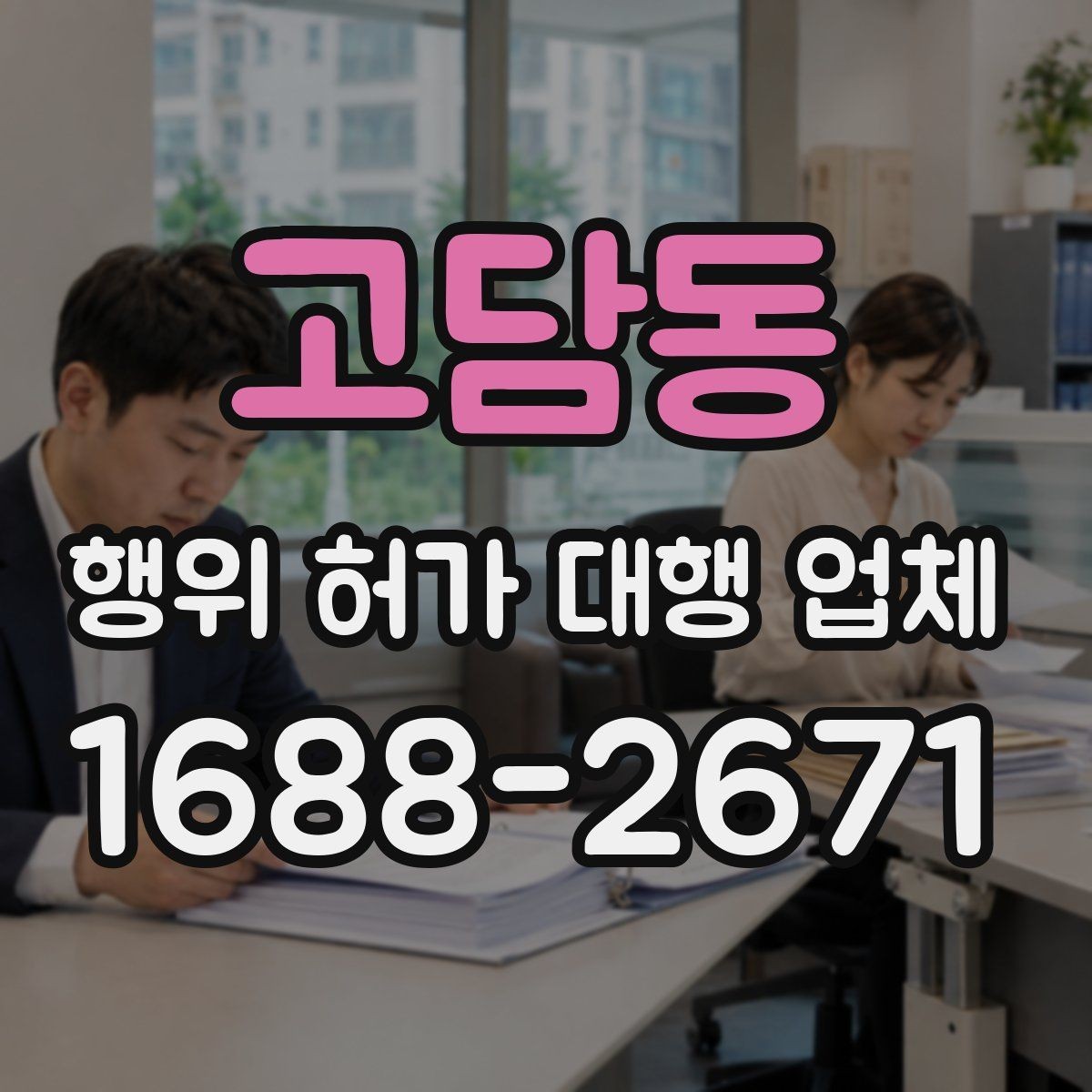 고담동 행위 허가 대행 업체 농지전용 검토 전 챙길 서류