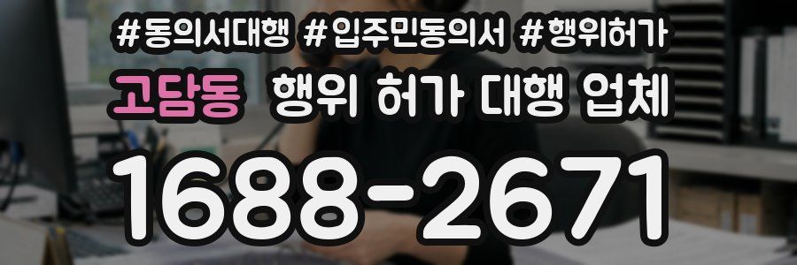 고담동 행위 허가 대행 업체