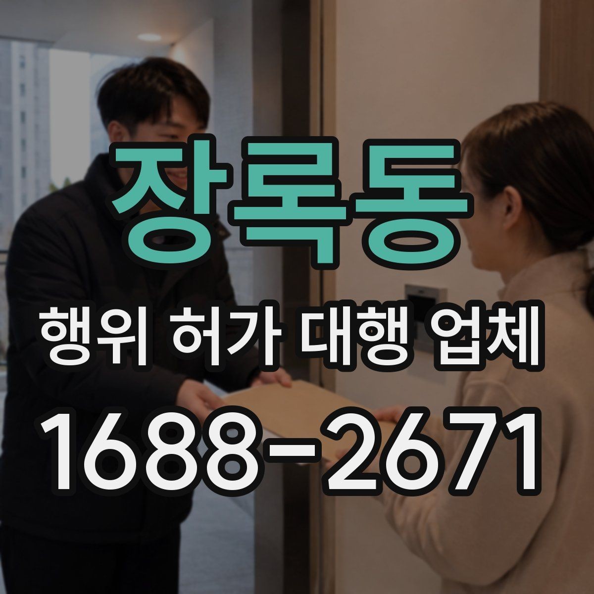장록동 행위 허가 대행 업체 서류 준비가 늦어질 때 대처법