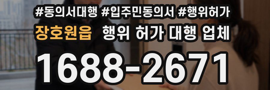 장호원읍 행위 허가 대행 업체