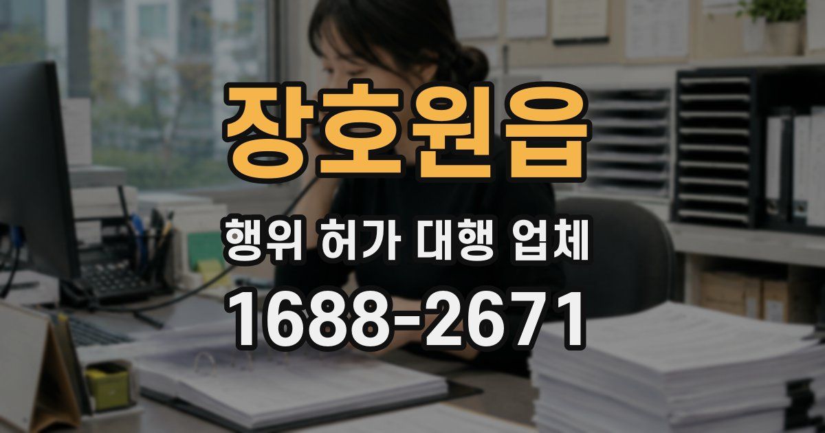 장호원읍 행위 허가 대행 업체