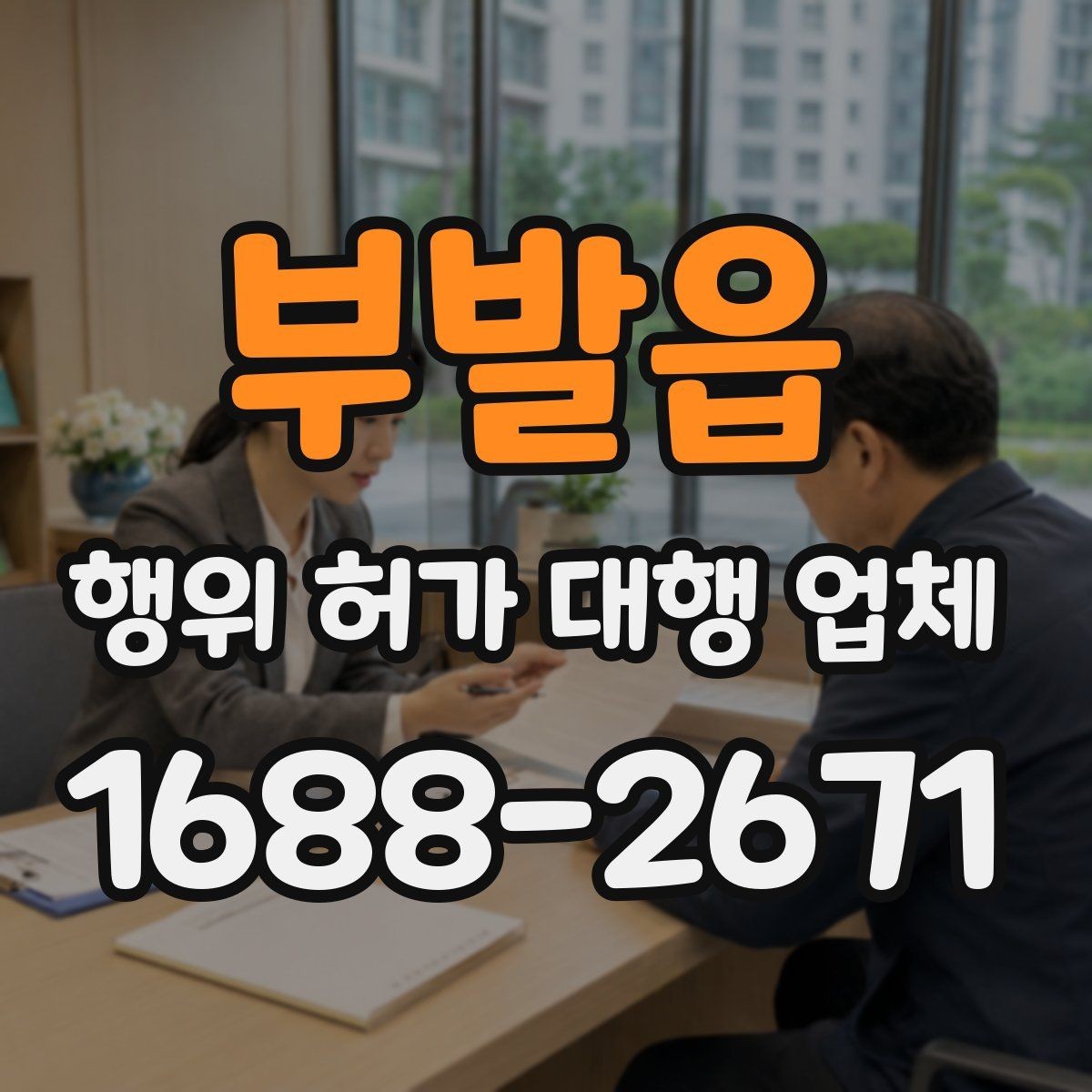 부발읍 행위 허가 대행 업체 유지관리 기준을 함께 안내받아야 하는 이유