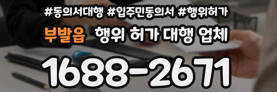 부발읍 행위 허가 대행 업체