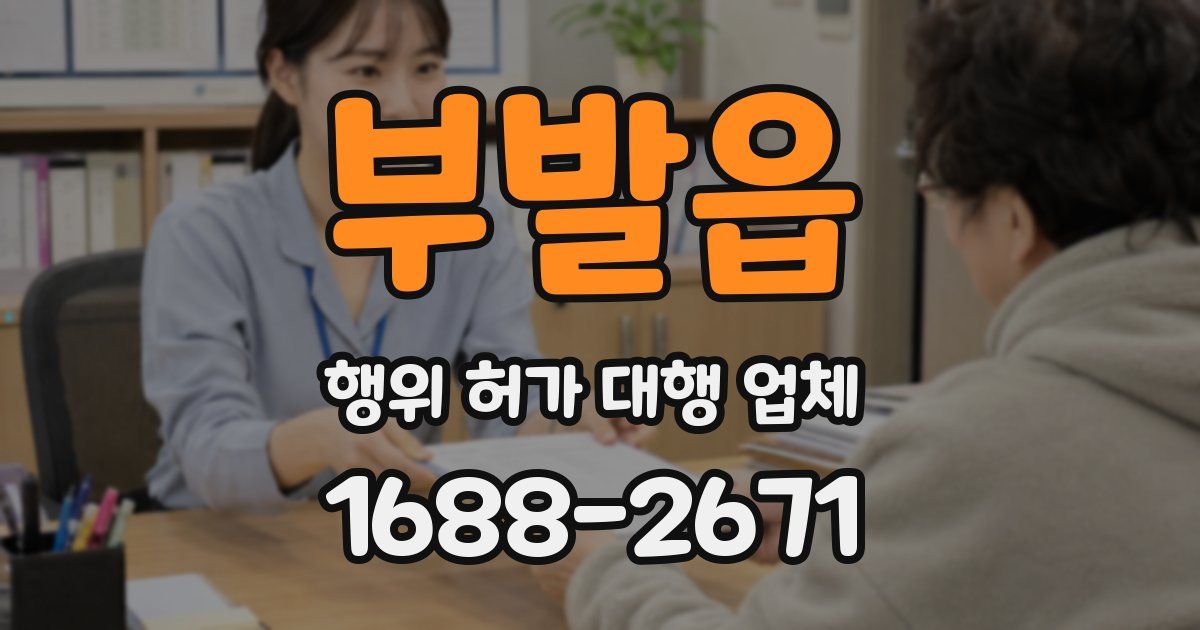 부발읍 행위 허가 대행 업체